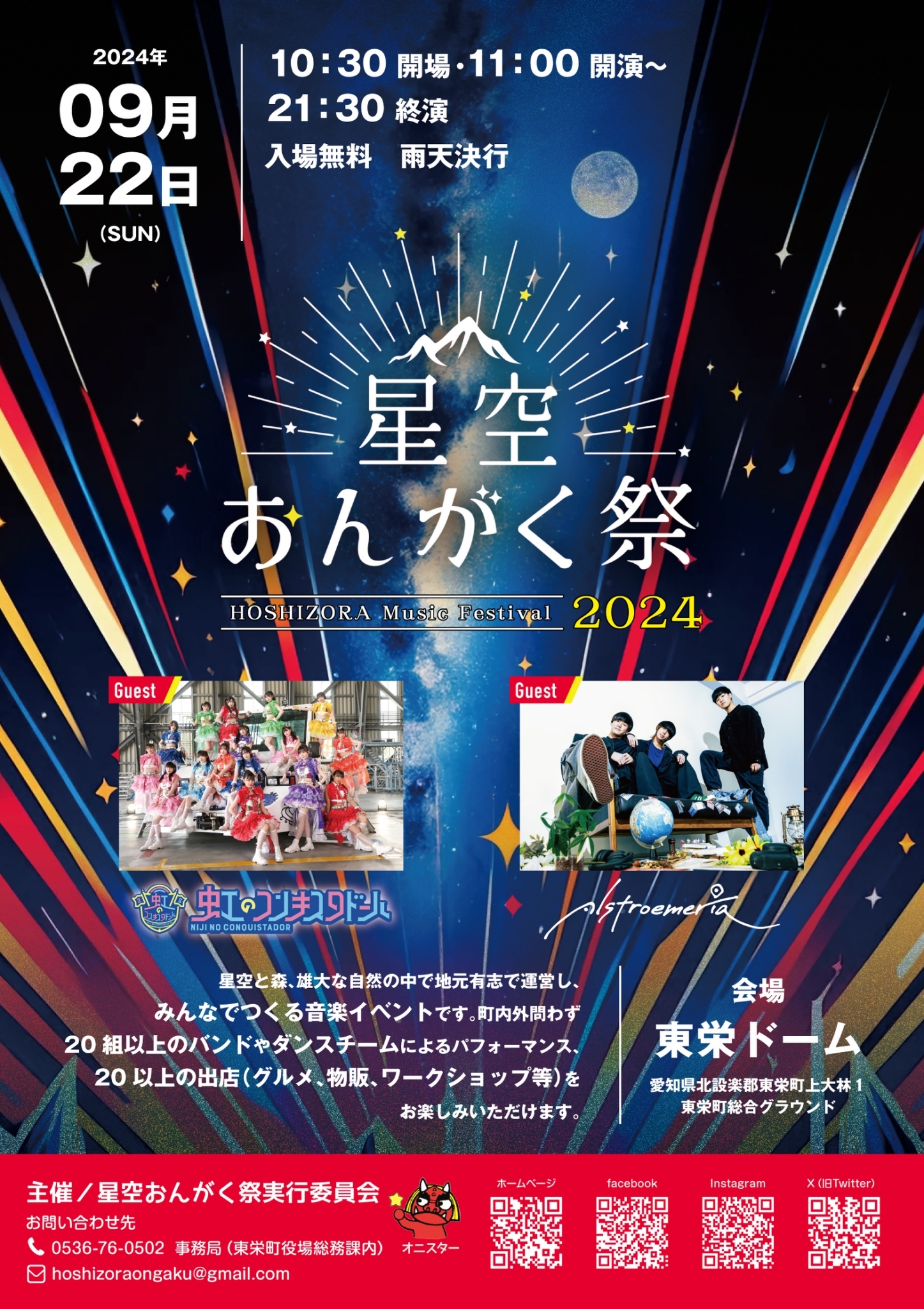 星空おんがく祭り2024表