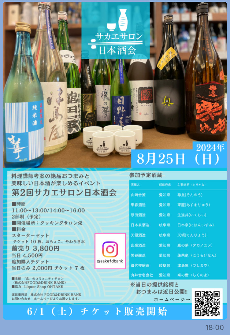 第2回サカエサロン日本酒会