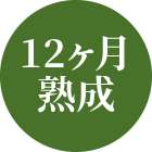 12ヶ月熟成