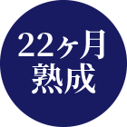 22ヶ月熟成